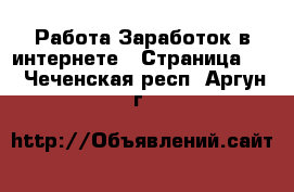 Работа Заработок в интернете - Страница 10 . Чеченская респ.,Аргун г.